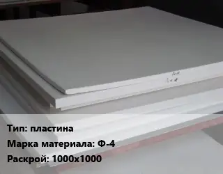 Фторопласт листовой пластина Ф-4 1000х1000